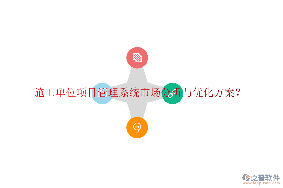 施工單位項(xiàng)目管理系統(tǒng)市場(chǎng)分析與優(yōu)化方案？