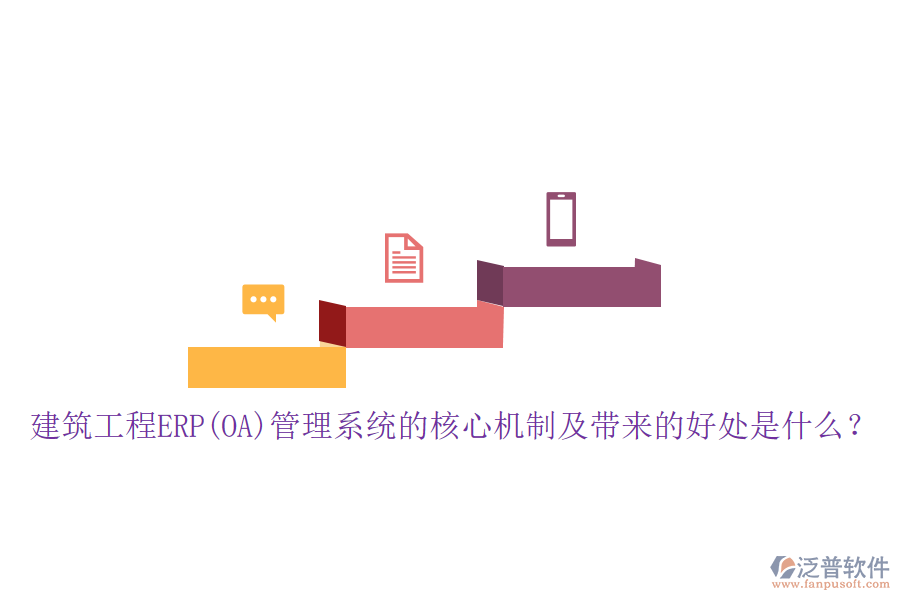 建筑工程ERP(OA)管理系統(tǒng)的核心機(jī)制及帶來的好處是什么？