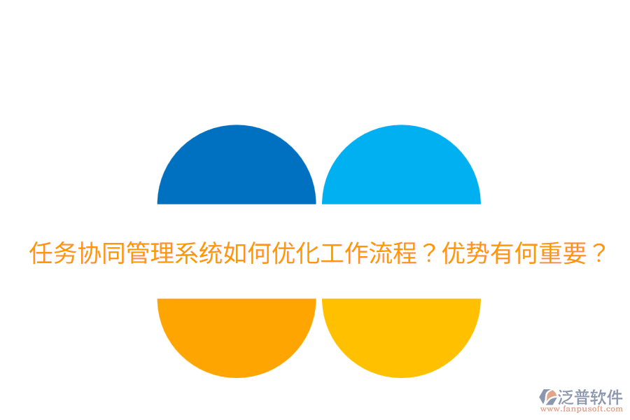  任務(wù)協(xié)同管理系統(tǒng)如何優(yōu)化工作流程？?jī)?yōu)勢(shì)有何重要？