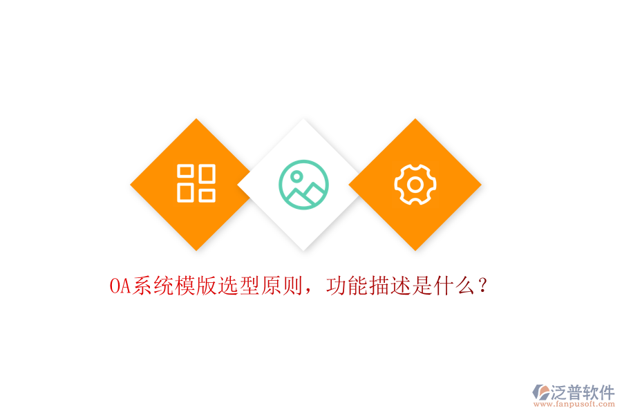  OA系統(tǒng)模版選型原則，功能描述是什么？
