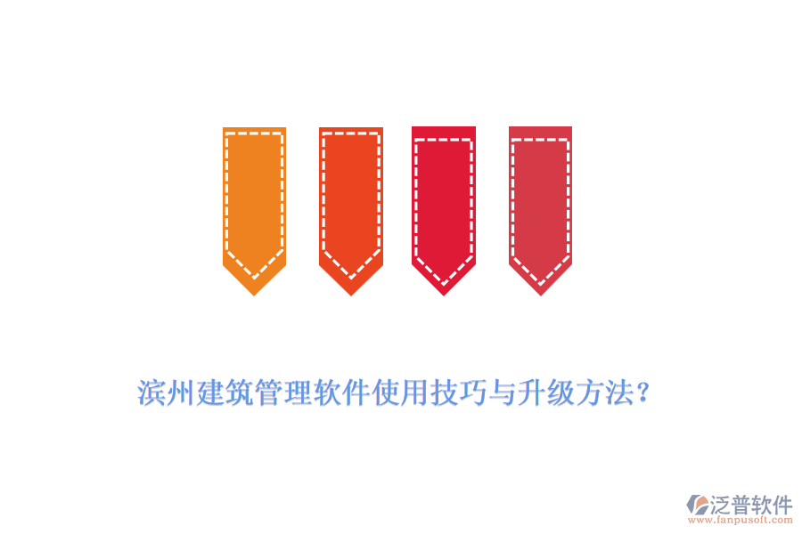 濱州建筑管理軟件使用技巧與升級(jí)方法？