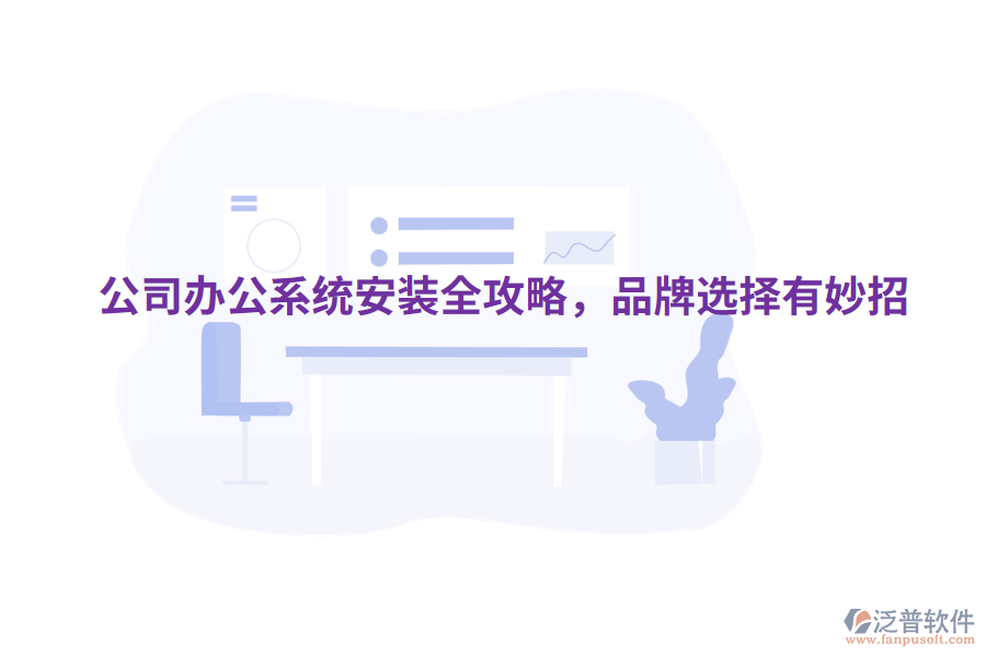  公司辦公系統(tǒng)安裝全攻略，品牌選擇有妙招