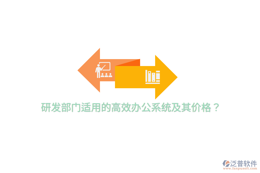  研發(fā)部門適用的高效辦公系統(tǒng)及其價格？