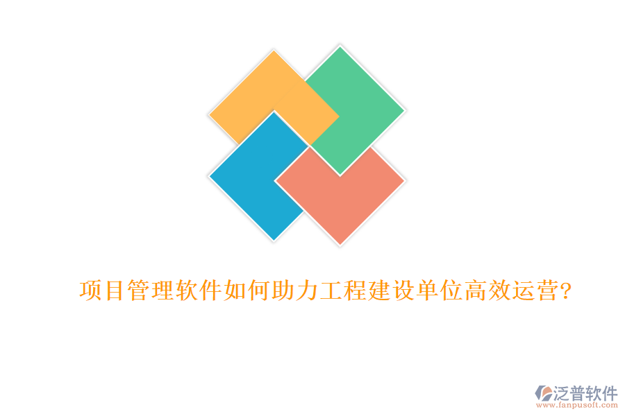 項(xiàng)目管理軟件如何助力工程建設(shè)單位高效運(yùn)營?