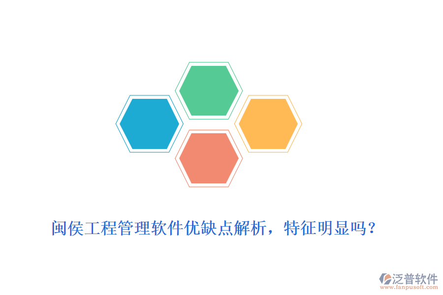 閩侯工程管理軟件優(yōu)缺點(diǎn)解析，特征明顯嗎？