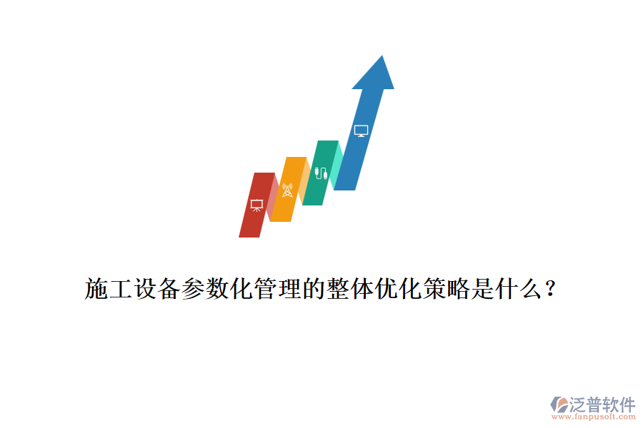 施工設(shè)備參數(shù)化管理的整體優(yōu)化策略是什么？