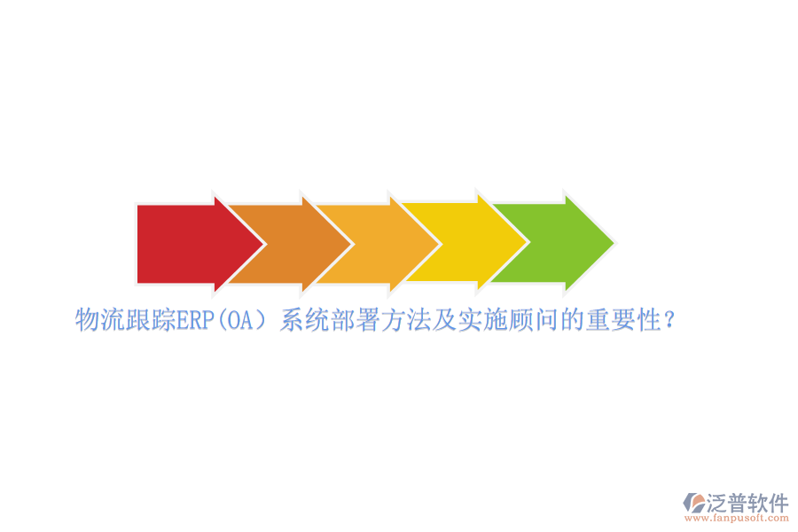 物流跟蹤ERP(OA）系統(tǒng)部署方法及實施顧問的重要性？