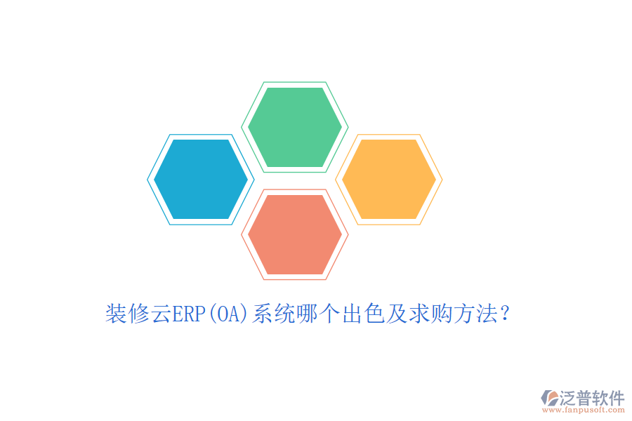 裝修云ERP(OA)系統(tǒng)哪個出色及求購方法？