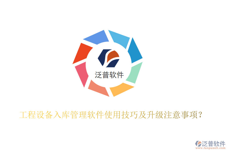 工程設(shè)備入庫管理軟件使用技巧及升級注意事項？
