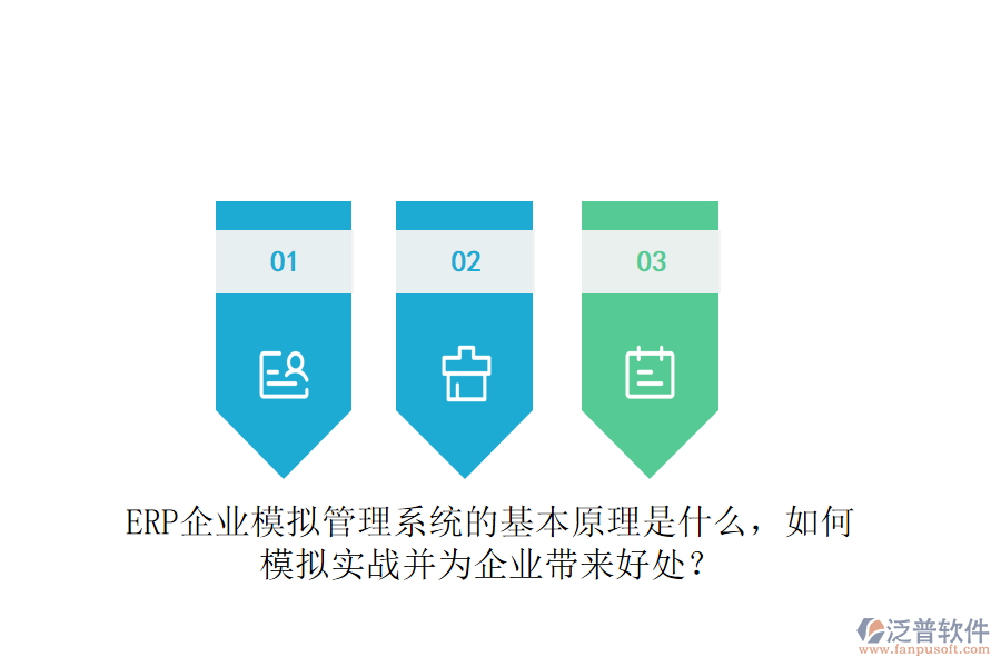 ERP企業(yè)模擬管理系統(tǒng)的基本原理是什么，如何模擬實戰(zhàn)并為企業(yè)帶來好處？