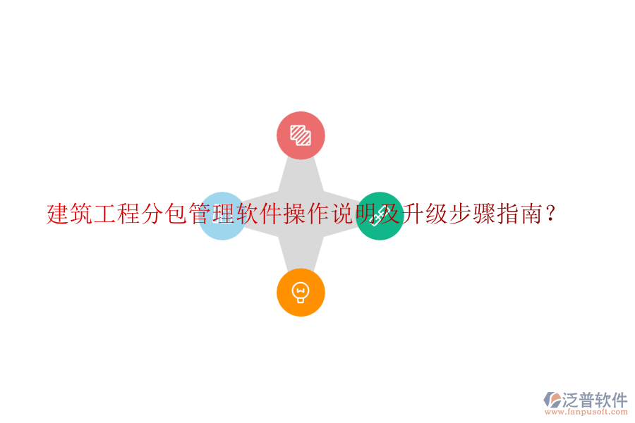 建筑工程分包管理軟件操作說明及升級步驟指南？