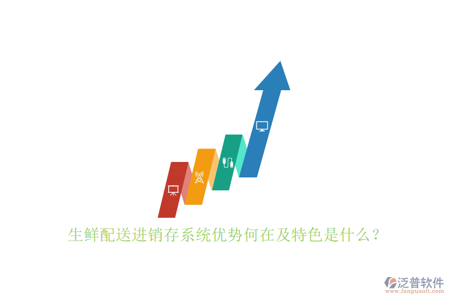 生鮮配送進(jìn)銷存系統(tǒng)優(yōu)勢何在及特色是什么？