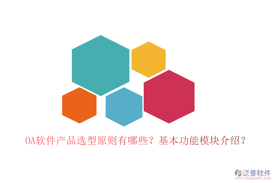 OA軟件產(chǎn)品選型原則有哪些？基本功能模塊介紹？