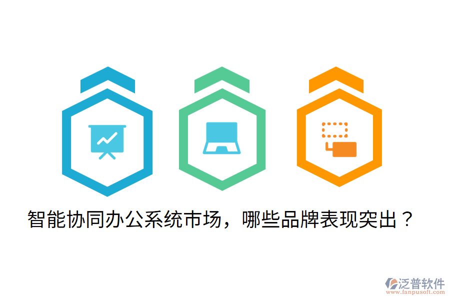  智能協(xié)同辦公系統(tǒng)市場(chǎng)，哪些品牌表現(xiàn)突出？