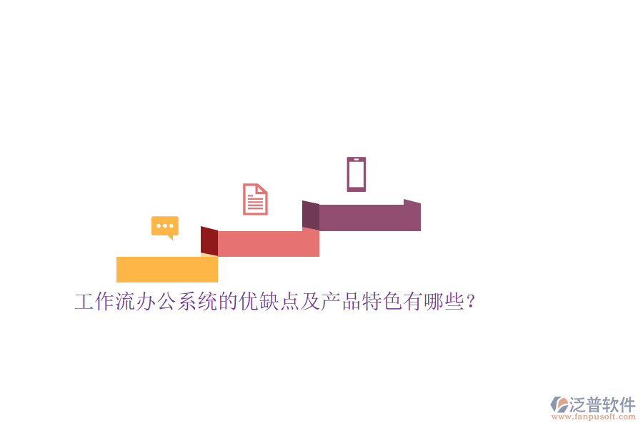 工作流辦公系統(tǒng)的優(yōu)缺點及產(chǎn)品特色有哪些？