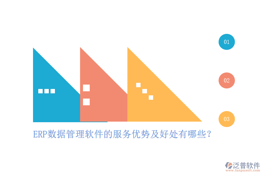 ERP數(shù)據(jù)管理軟件的服務(wù)優(yōu)勢(shì)及好處有哪些？