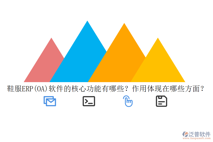 鞋服ERP(OA)軟件的核心功能有哪些？作用體現(xiàn)在哪些方面？