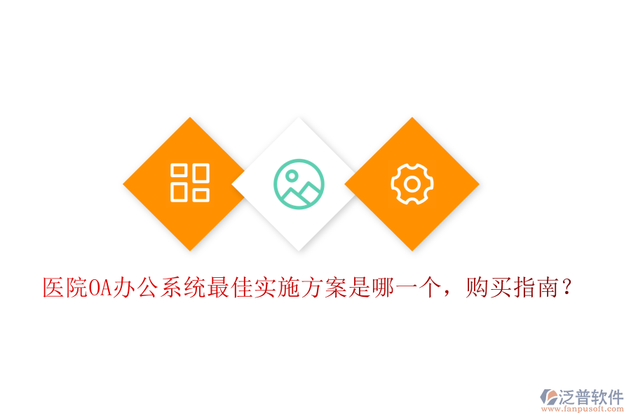  醫(yī)院OA辦公系統(tǒng)最佳實施方案是哪一個，購買指南？