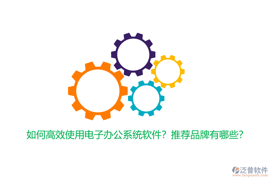 如何高效使用電子辦公系統(tǒng)軟件？推薦品牌有哪些？