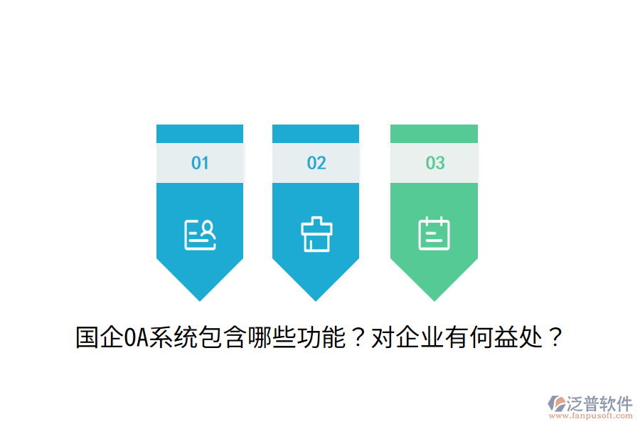  國企OA系統(tǒng)包含哪些功能？對企業(yè)有何益處？