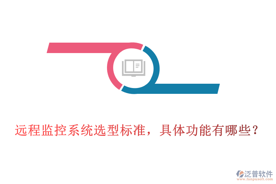 遠程監(jiān)控系統(tǒng)選型標準，具體功能有哪些？