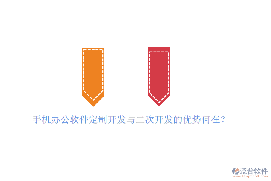  手機(jī)辦公軟件定制開發(fā)與二次開發(fā)的優(yōu)勢何在？