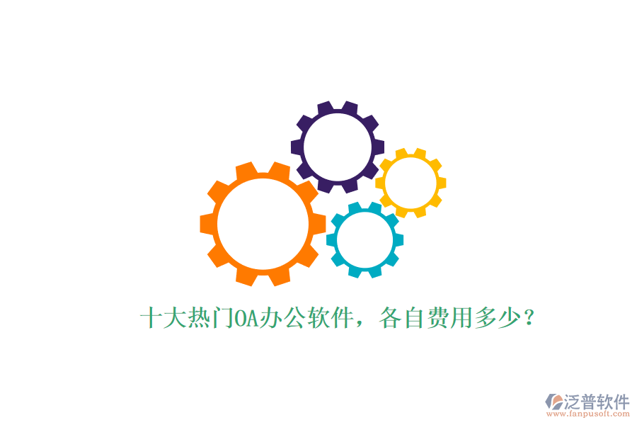 十大熱門OA辦公軟件，各自費(fèi)用多少？
