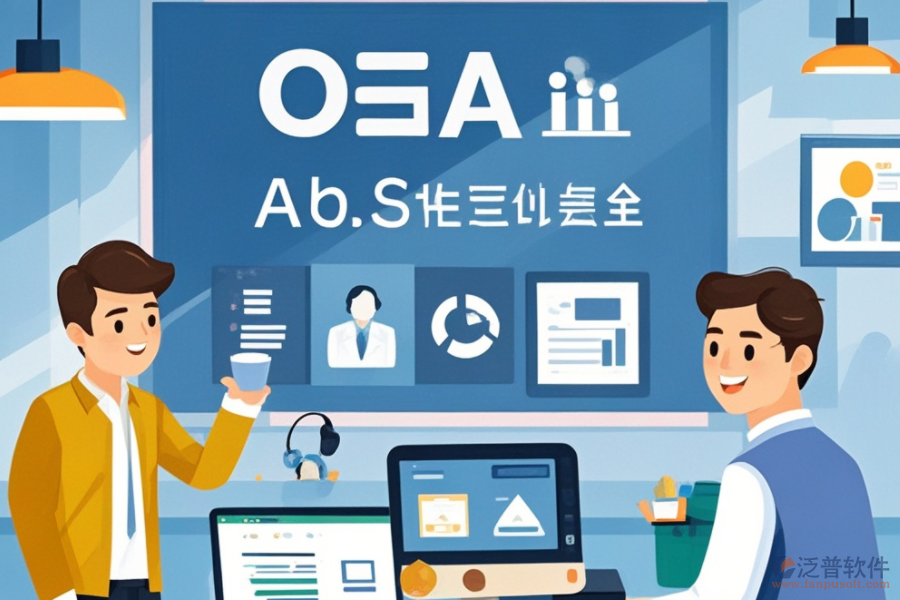 購買OA辦公系統(tǒng)意味著什么？功能亮點與好處概覽