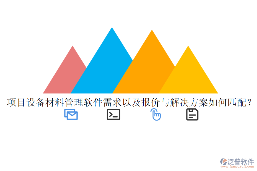 項目設(shè)備材料管理軟件需求以及報價與解決方案如何匹配？