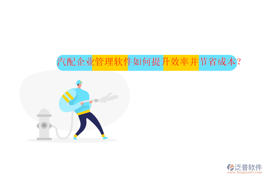 汽配企業(yè)管理軟件如何提升效率并節(jié)省成本？