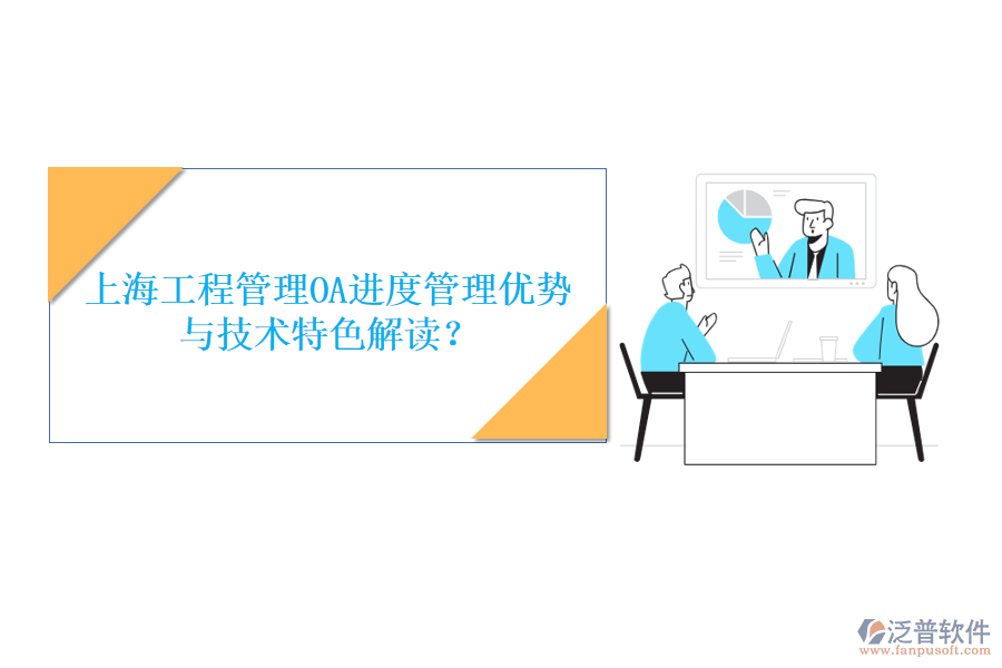 上海工程管理OA進度管理優(yōu)勢與技術(shù)特色解讀?