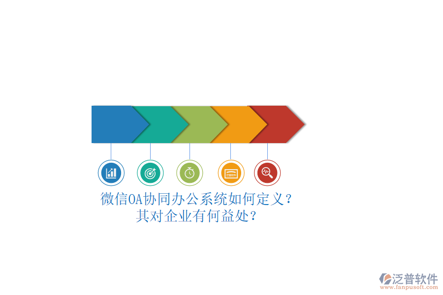 微信OA協(xié)同辦公系統(tǒng)如何定義？其對(duì)企業(yè)有何益處？