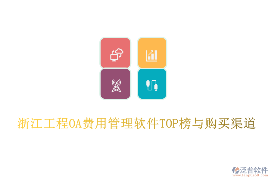 浙江工程OA費(fèi)用管理軟件TOP榜與購買渠道