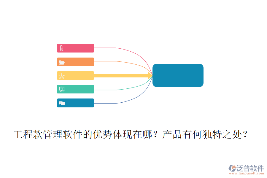 工程款管理軟件的優(yōu)勢體現(xiàn)在哪？產(chǎn)品有何獨特之處？
