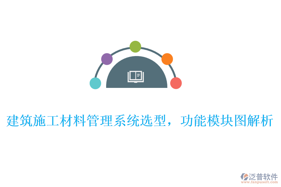 建筑施工材料管理系統(tǒng)選型，功能模塊圖解析