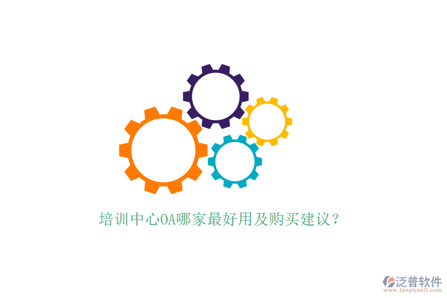  培訓中心OA哪家最好用及購買建議？