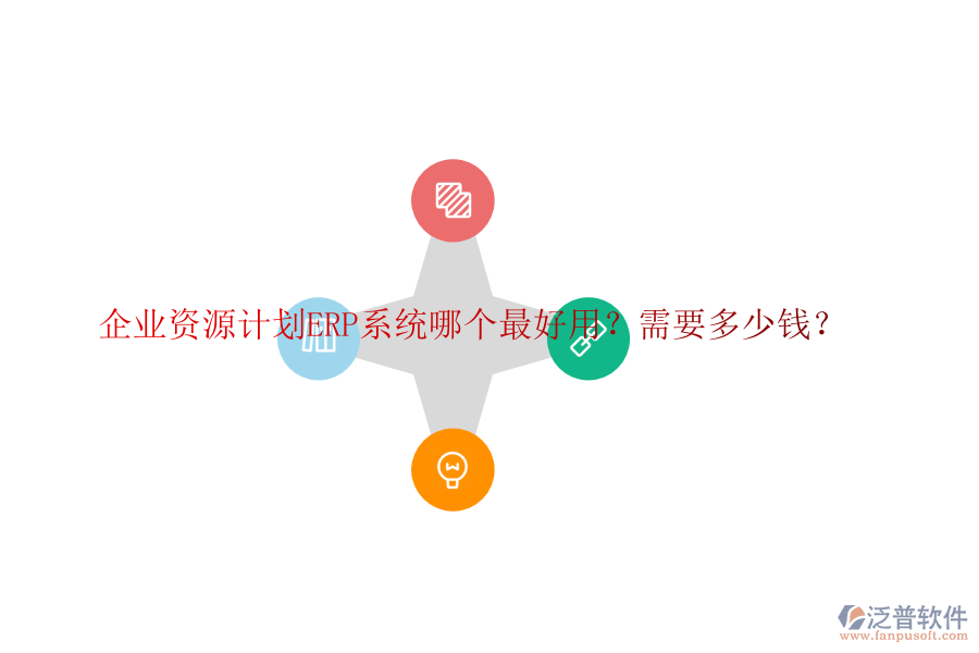 企業(yè)資源計劃ERP系統(tǒng)哪個最好用？需要多少錢？