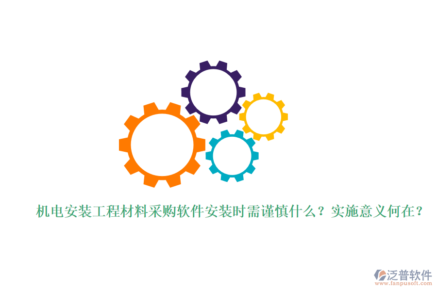 機(jī)電安裝工程材料采購(gòu)軟件安裝時(shí)需謹(jǐn)慎什么？實(shí)施意義何在？