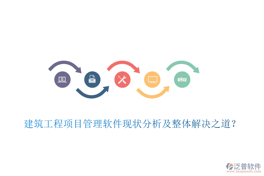 建筑工程項(xiàng)目管理軟件現(xiàn)狀分析及整體解決之道？