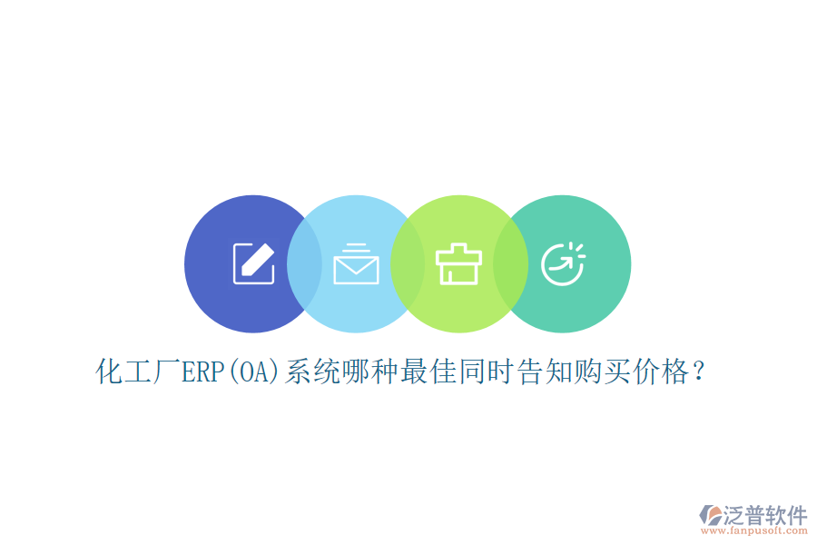 化工廠ERP(OA)系統(tǒng)哪種最佳同時(shí)告知購(gòu)買價(jià)格？
