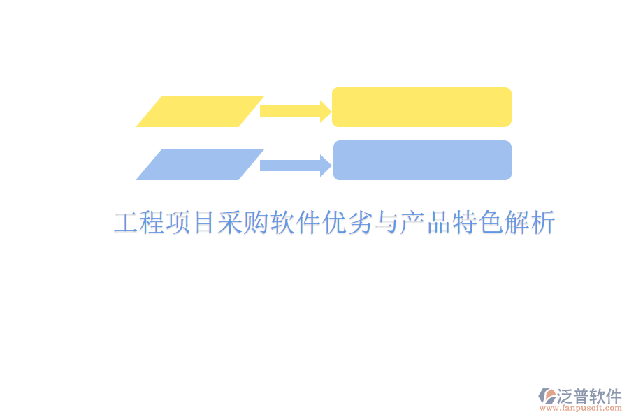 工程項(xiàng)目采購(gòu)軟件優(yōu)劣與產(chǎn)品特色解析