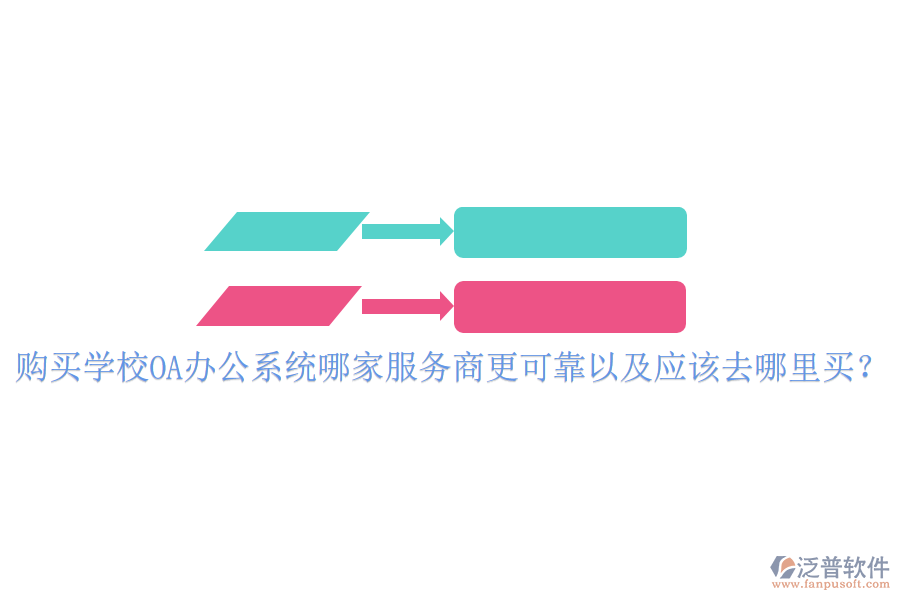 購買學(xué)校OA辦公系統(tǒng)哪家服務(wù)商更可靠以及應(yīng)該去哪里買？