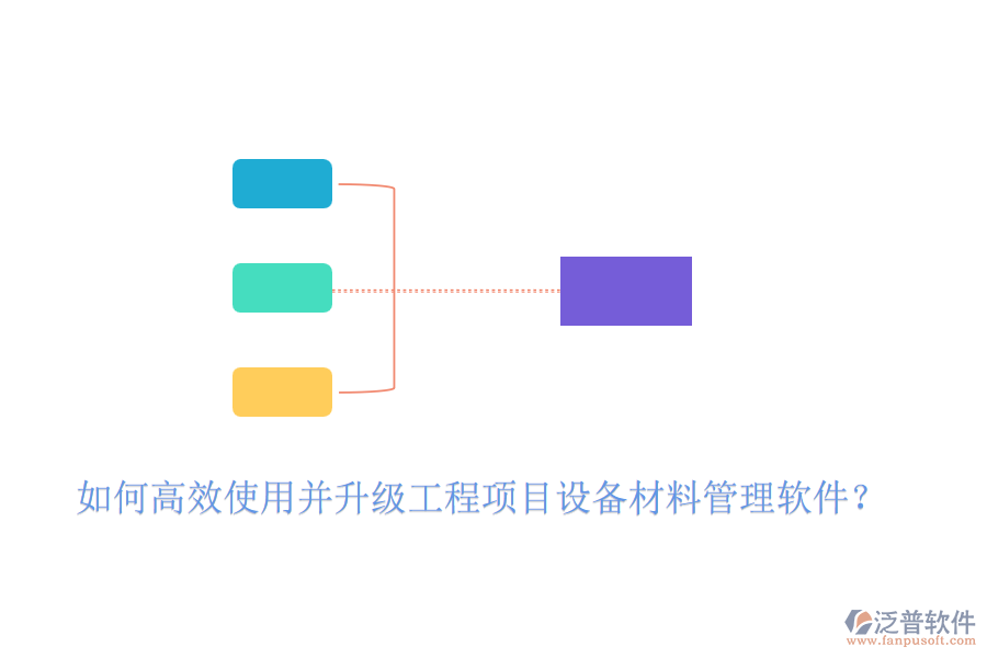 如何高效使用并升級工程項目設(shè)備材料管理軟件？