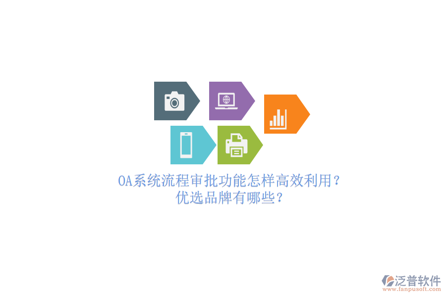OA系統(tǒng)流程審批功能怎樣高效利用？優(yōu)選品牌有哪些？