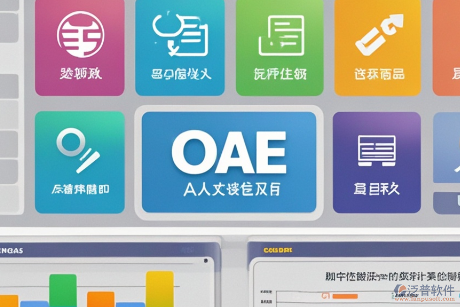 中小企業(yè)OA管理軟件優(yōu)勢何在？特色功能有哪些？