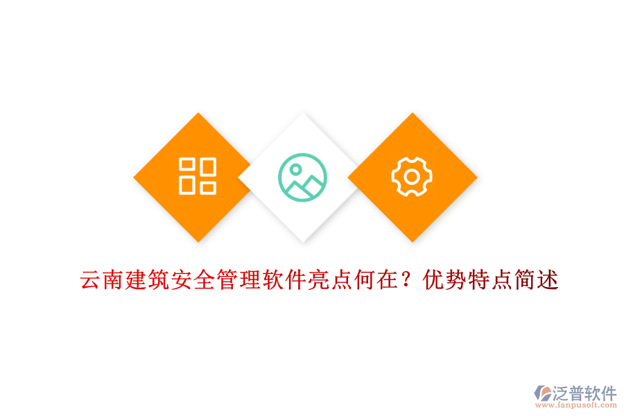 云南建筑安全管理軟件亮點(diǎn)何在？?jī)?yōu)勢(shì)特點(diǎn)簡(jiǎn)述