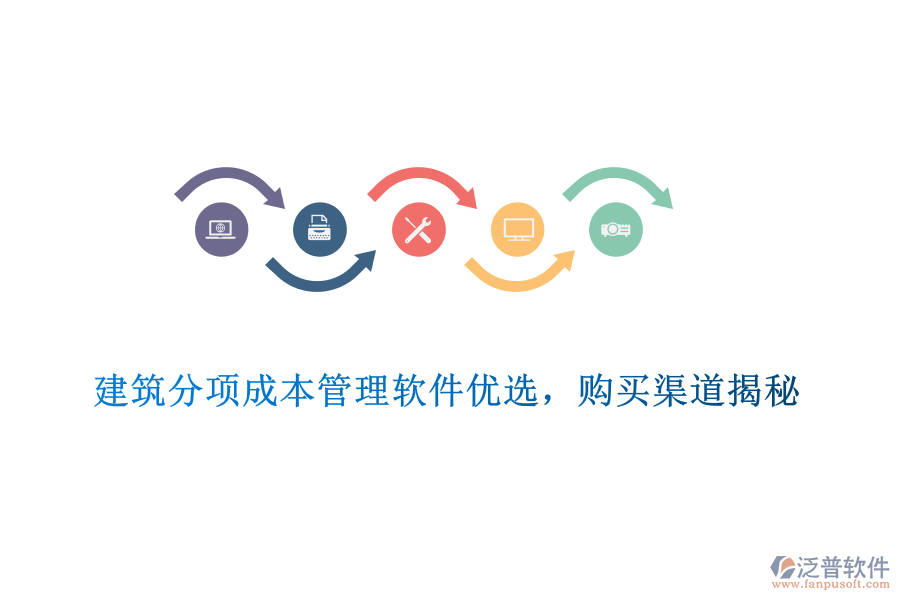 　　建筑分項(xiàng)成本管理軟件優(yōu)選，購買渠道揭秘  　　在建筑行業(yè)中，成本控制是確保項(xiàng)目盈利和高效管理的關(guān)鍵環(huán)節(jié)。為了有效控制和管理建筑分項(xiàng)工程的成本，選擇一款優(yōu)質(zhì)的建筑分項(xiàng)成本管理軟件至關(guān)重要。在眾多軟件中，泛普軟件憑借其出色的功能和服務(wù)，成為了眾多建筑企業(yè)的優(yōu)選。  　　一、建筑分項(xiàng)成本管理軟件優(yōu)選標(biāo)準(zhǔn)  　　1. 功能全面性：優(yōu)秀的建筑分項(xiàng)成本管理軟件應(yīng)涵蓋預(yù)算編制、成本核算、費(fèi)用分析等多個(gè)方面，能夠滿足建筑企業(yè)在不同階段的成本管理需求。  　　2. 易用性與靈活性：軟件應(yīng)具備直觀友好的界面和靈活的操作方式，方便用戶快速上手。同時(shí)，軟件應(yīng)支持多種成本管理模式，以適應(yīng)不同企業(yè)的實(shí)際需求。  　　3. 數(shù)據(jù)安全性與穩(wěn)定性：數(shù)據(jù)安全和系統(tǒng)穩(wěn)定是選擇軟件時(shí)不可忽視的因素。軟件應(yīng)采用先進(jìn)的數(shù)據(jù)加密技術(shù)和穩(wěn)定的系統(tǒng)架構(gòu)，確保用戶數(shù)據(jù)的安全無虞，并保障系統(tǒng)的持續(xù)穩(wěn)定運(yùn)行。  　　4. 集成性與可擴(kuò)展性：優(yōu)秀的軟件應(yīng)能夠與其他建筑管理軟件實(shí)現(xiàn)無縫集成，以提升整體建筑工程管理水平。同時(shí)，軟件應(yīng)具備可擴(kuò)展性，以滿足企業(yè)未來可能增加的需求。  　　5. 售后服務(wù)與支持：選擇軟件時(shí)，還需考慮供應(yīng)商的售后服務(wù)和支持情況。良好的售后服務(wù)能夠確保用戶在使用過程中得到及時(shí)、專業(yè)的幫助。  　　二、泛普軟件產(chǎn)品介紹  　　泛普軟件作為國內(nèi)知名的建筑軟件提供商，其建筑分項(xiàng)成本管理軟件在行業(yè)內(nèi)具有較高的知名度和認(rèn)可度。該軟件提供了全面的成本管理功能，包括預(yù)算編制、成本核算、費(fèi)用分析等，能夠滿足建筑企業(yè)在不同階段的成本管理需求。同時(shí)，軟件具備易用性和靈活性，支持多種成本管理模式，方便用戶根據(jù)實(shí)際需求進(jìn)行調(diào)整。此外，泛普軟件還注重?cái)?shù)據(jù)安全和系統(tǒng)穩(wěn)定，采用先進(jìn)的數(shù)據(jù)加密技術(shù)和穩(wěn)定的系統(tǒng)架構(gòu)，確保用戶數(shù)據(jù)的安全無虞。  　　三、泛普軟件購買渠道揭秘  　　1. 官方網(wǎng)站：用戶可以直接訪問泛普軟件的官方網(wǎng)站，了解軟件的功能、特點(diǎn)以及價(jià)格等信息。在官方網(wǎng)站上，用戶可以下載試用版軟件進(jìn)行體驗(yàn)，并可以通過在線客服或留言板與供應(yīng)商進(jìn)行溝通。  　　2. 授權(quán)代理商：泛普軟件在全國范圍內(nèi)設(shè)有多個(gè)授權(quán)代理商，用戶可以通過這些代理商購買軟件。代理商通常會(huì)提供售前咨詢、售后支持以及軟件培訓(xùn)等服務(wù)，幫助用戶更好地使用軟件。  　　3. 行業(yè)展會(huì)與活動(dòng)：泛普軟件經(jīng)常參加各類建筑行業(yè)的展會(huì)和活動(dòng)，用戶可以在這些場(chǎng)合了解軟件的功能和優(yōu)勢(shì)，并有機(jī)會(huì)獲得優(yōu)惠折扣或贈(zèng)品。  　　綜上所述，選擇一款優(yōu)質(zhì)的建筑分項(xiàng)成本管理軟件對(duì)于建筑企業(yè)的成本控制和高效管理至關(guān)重要。泛普軟件憑借其出色的功能和服務(wù)，成為了眾多建筑企業(yè)的優(yōu)選。用戶可以通過官方網(wǎng)站、授權(quán)代理商以及行業(yè)展會(huì)與活動(dòng)等渠道購買該軟件，并享受專業(yè)的售后服務(wù)和支持。