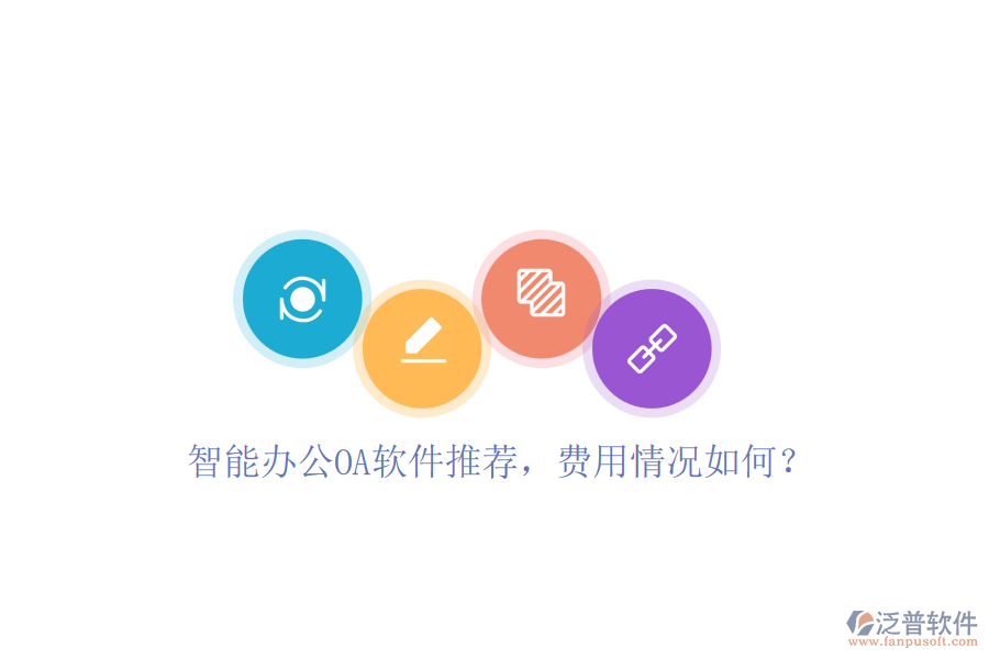 智能辦公OA軟件推薦，費用情況如何？