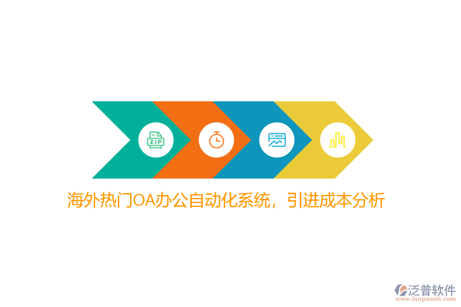 海外熱門(mén)OA辦公自動(dòng)化系統(tǒng)，引進(jìn)成本分析？
