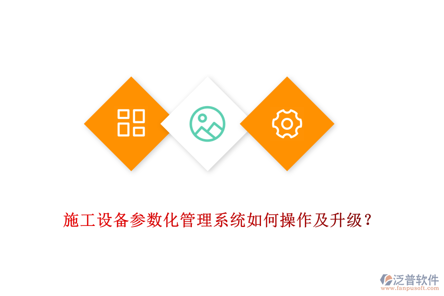 施工設(shè)備參數(shù)化管理系統(tǒng)如何操作及升級？